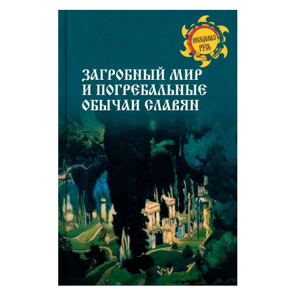 

Загробный мир и погребальные обычаи славян, ФИЛОСОФИЯ, ИСТОРИЯ, РЕЛИГИЯ