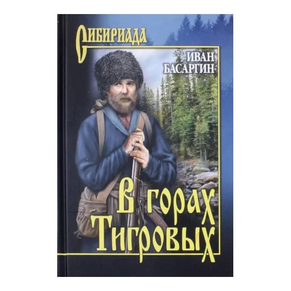 

В горах Тигровых, ОТЕЧЕСТВЕННАЯ ХУДОЖЕСТВЕННАЯ ЛИТ-РА