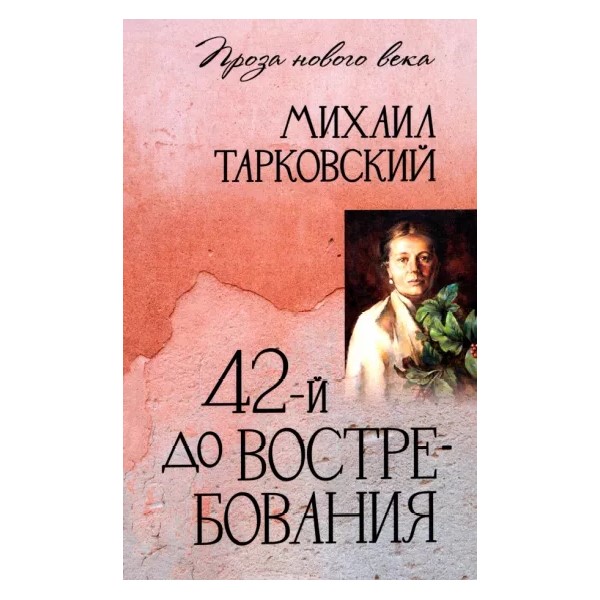 

42-й до востребования, ОТЕЧЕСТВЕННАЯ ХУДОЖЕСТВЕННАЯ ЛИТ-РА