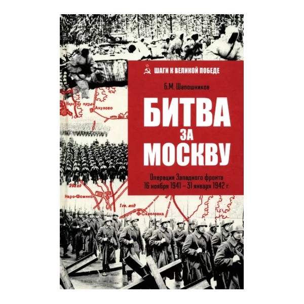 

Битва за Москву.Операция западного фронта 16 ноября 1941-31 января 1942 г.., ВОЕННАЯ НАУКА.ВОЕННАЯ ТЕХНИКА