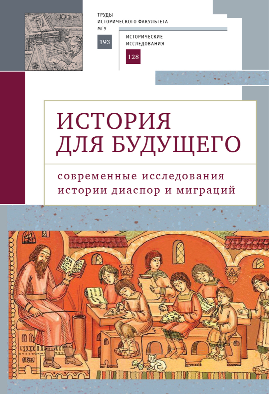 

История для будущего.Современные исследования истории диаспор и миграций, ИСТОРИЯ.ИСТОРИЧЕСКИЕ НАУКИ