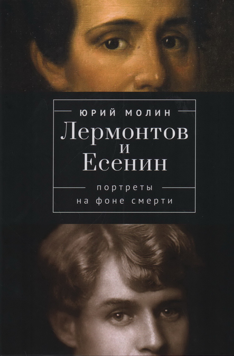 

Лермонтов и Есенин.Портреты на фоне смерти, МЕМУАРЫ, БИОГРАФИИ