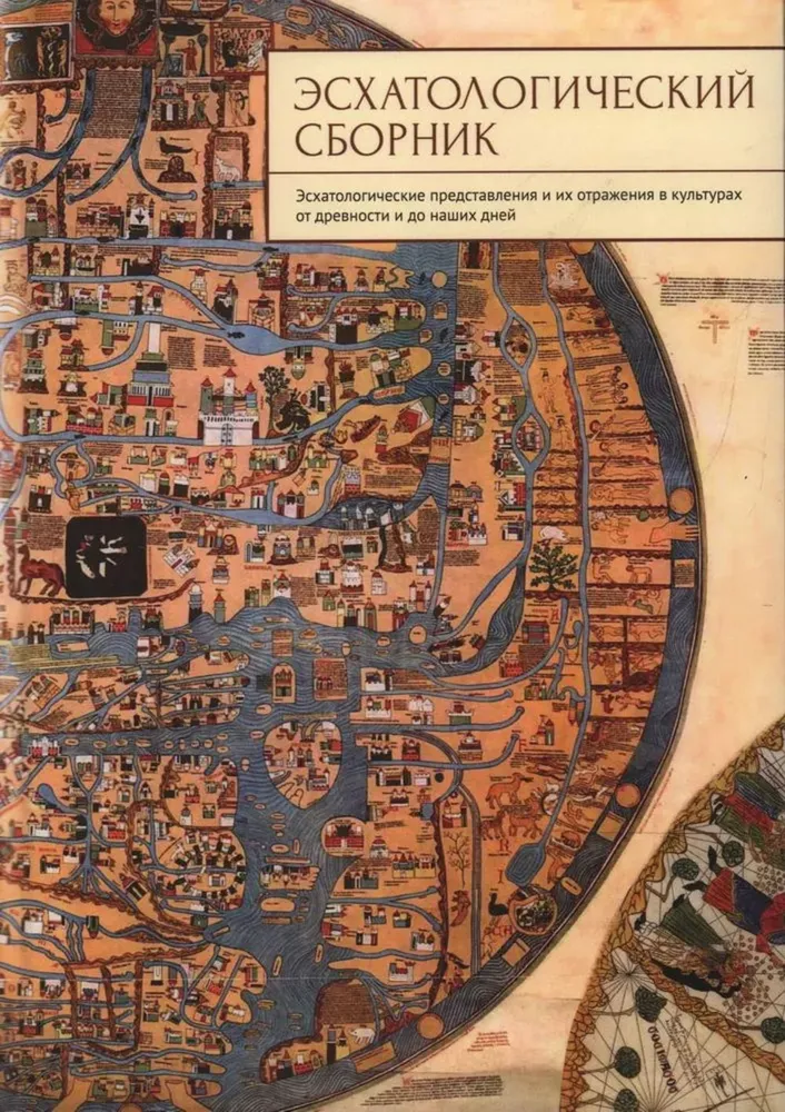 

Эсхатологический сборник, ФИЛОСОФИЯ, ИСТОРИЯ, РЕЛИГИЯ