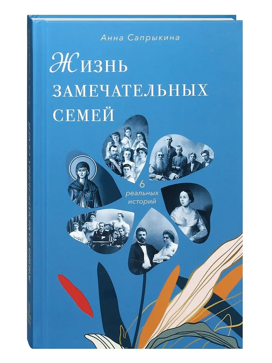 

Жизнь замечательных семей, ФИЛОСОФИЯ, ИСТОРИЯ, РЕЛИГИЯ