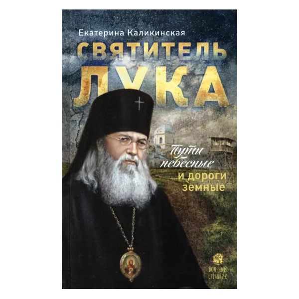 

Святитель Лука:пути небесные и дороги земные..., ФИЛОСОФИЯ, ИСТОРИЯ, РЕЛИГИЯ