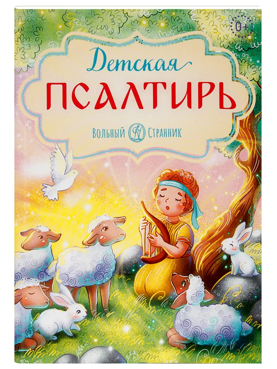 

Детская Псалтирь, ФИЛОСОФИЯ, ИСТОРИЯ, РЕЛИГИЯ