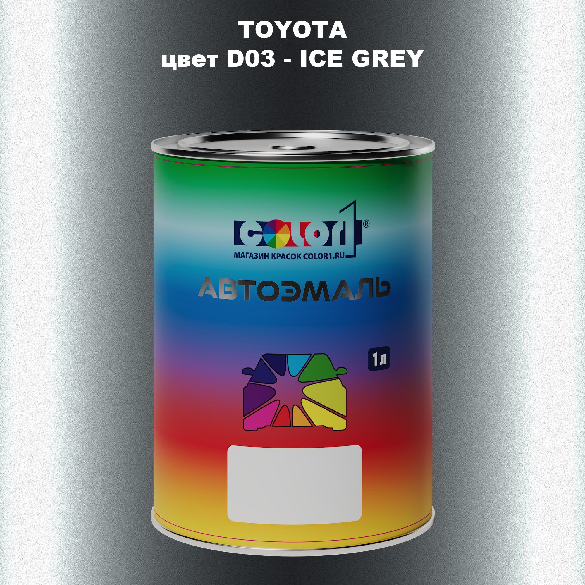 

Автомобильная краска COLOR1 для TOYOTA, цвет D03 - ICE GREY, Серый