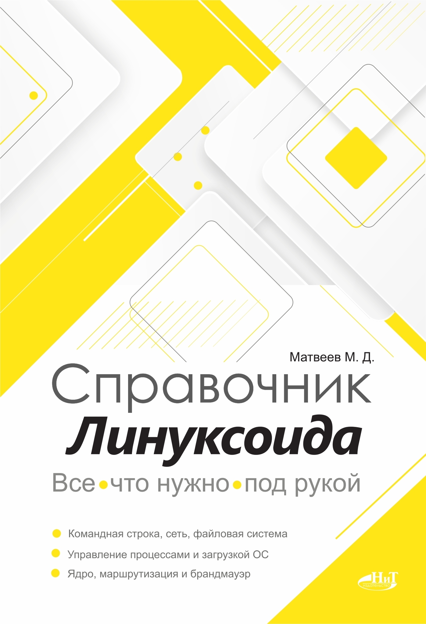 

Справочник линуксоида. Все, что нужно, под рукой