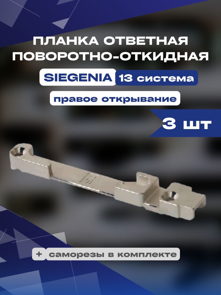 Планка ответная поворотно-откидная Siegenia 13 система левого открывания 3 шт