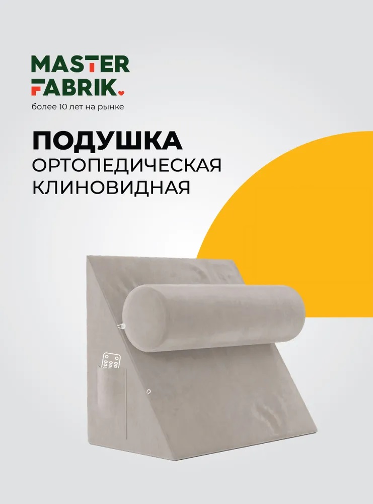 Ортопедическая подушка Masterfabrik 5 в 1, 45x50х30см серо-бежевая