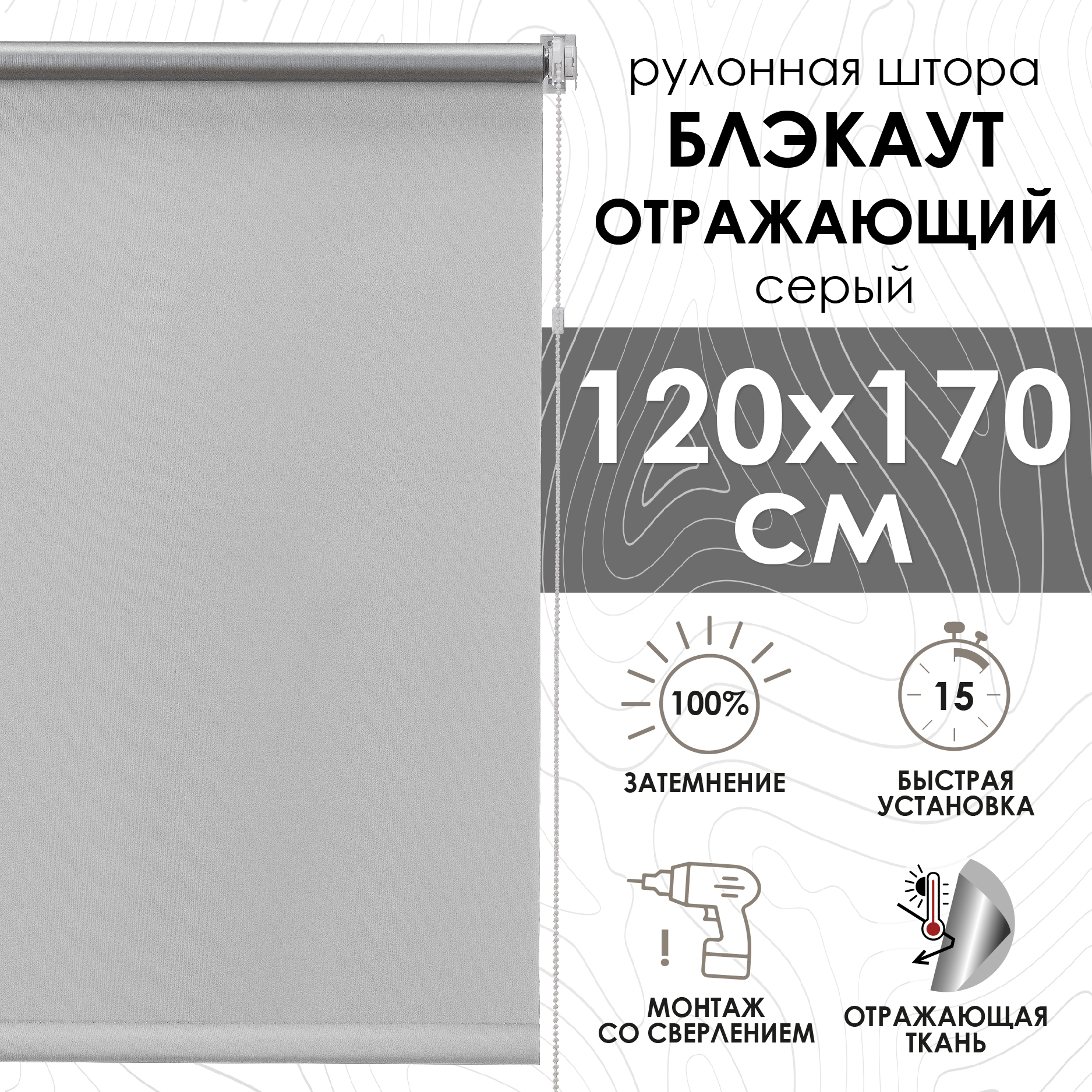 Рулонная штора Эскар отражающий, серый, 120х170см, арт. 81462120160
