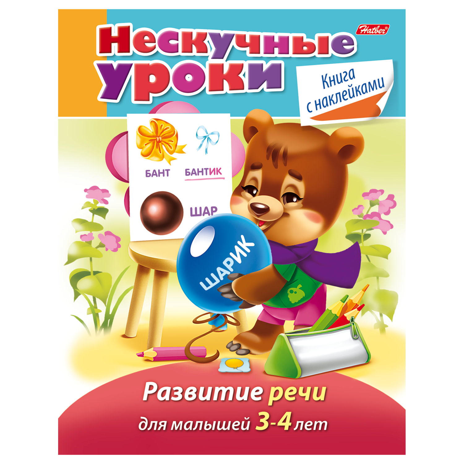 

Книжка-пособие А5 16л HATBER с наклейками Нескучные уроки Развитие реч 14978 R204757