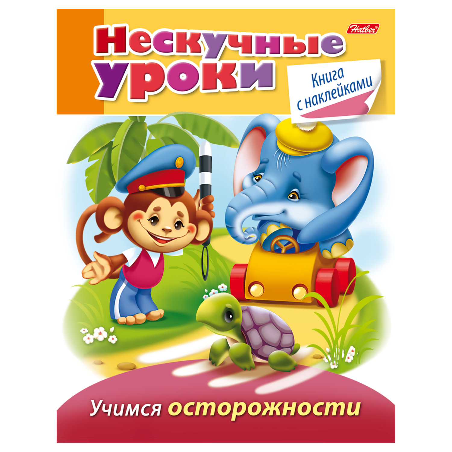 

Нескучные уроки, Учимся осторожности