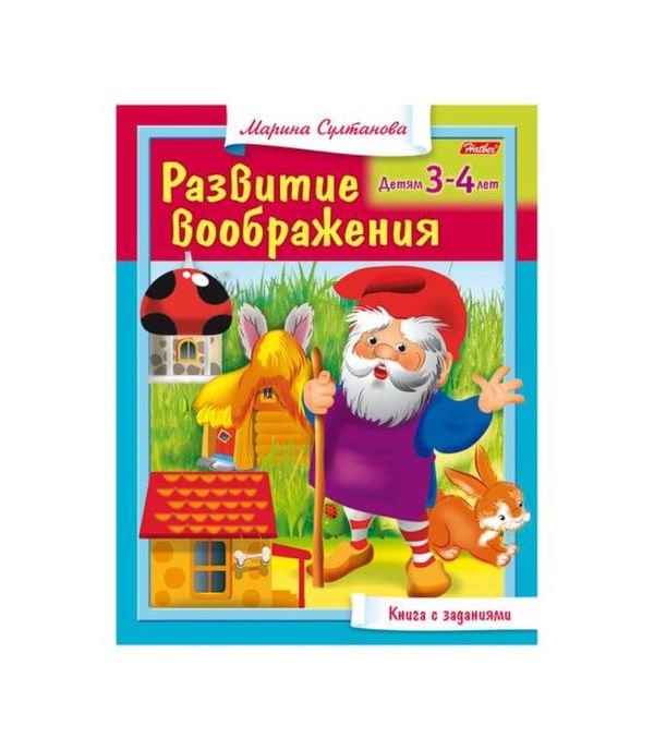 

Книжка-пособие А5 8 л HATBER Развитие воображения для детей 4-5 лет 8Кц5 13704 R182925