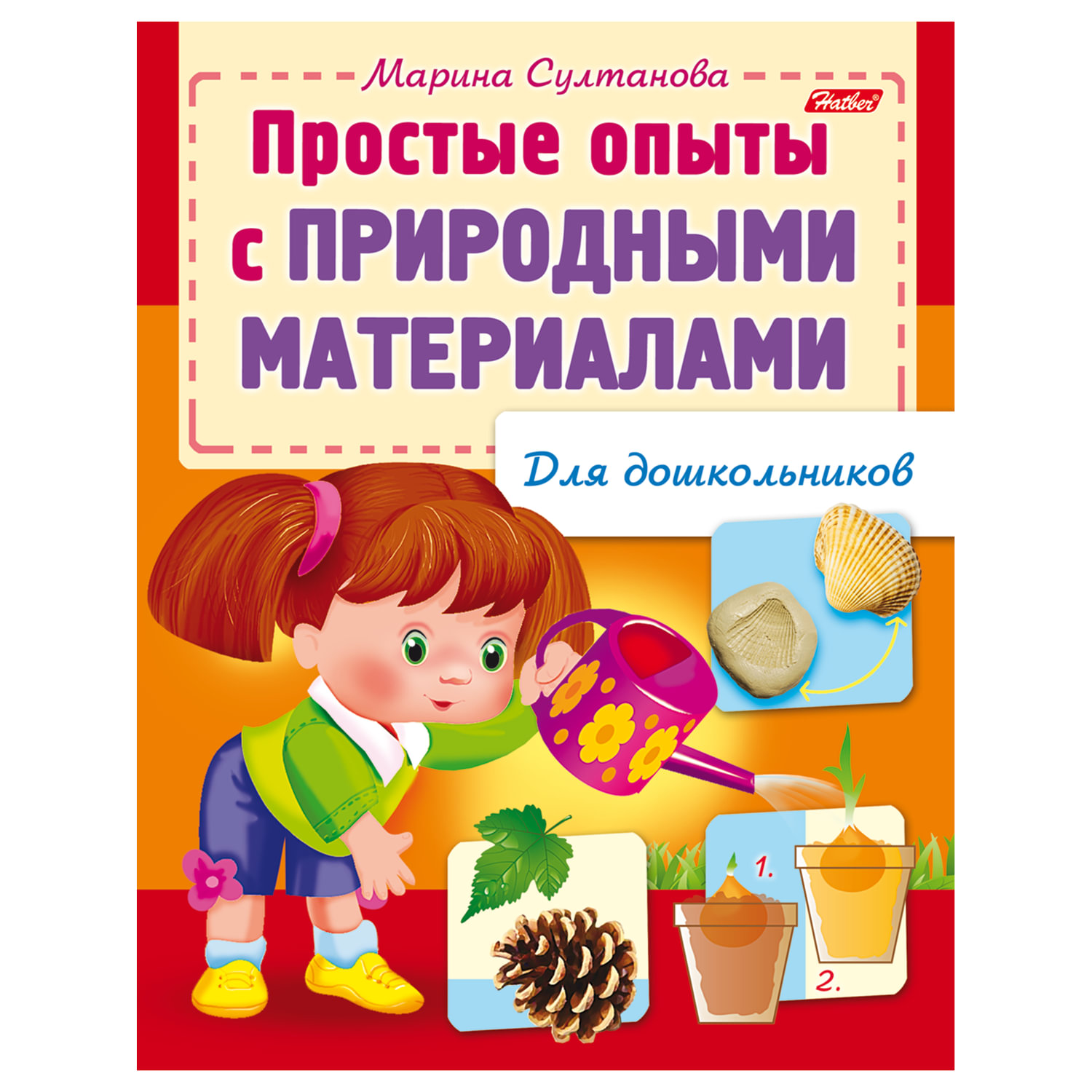 

Книжка-пособие А5 8л HATBER для дошкольников Опыты с природными материалами 12570 R159880