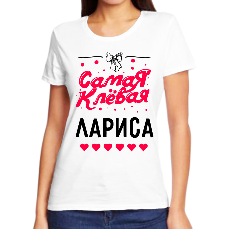 

Футболка женская белая 42 р-р самая клевая лариса, Белый, fzh_samaya_klevaya_larisa