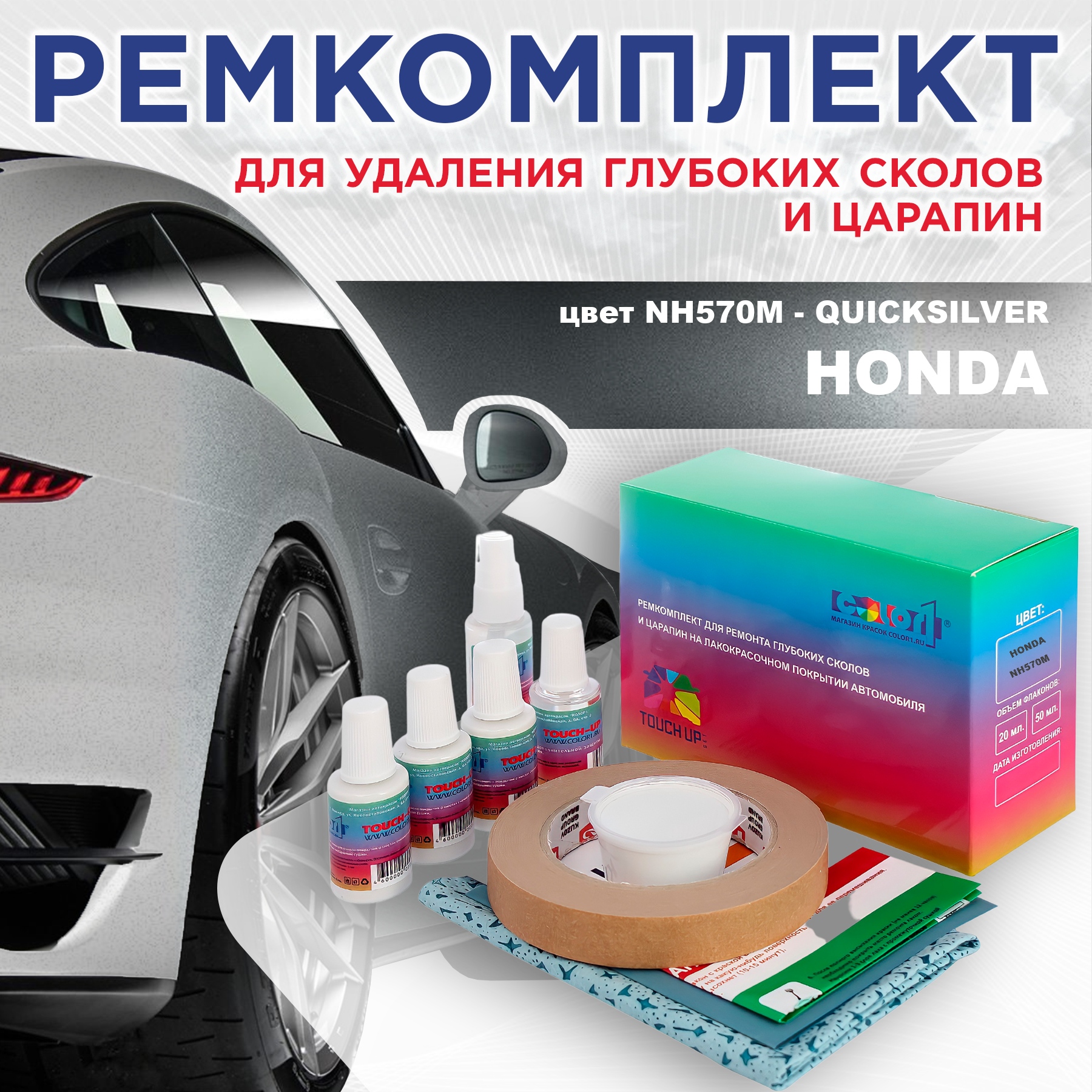 

Ремкомплект для ремонта сколов и царапин COLOR1 для HONDA, цвет NH570M - QUICKSILVER, Бесцветный