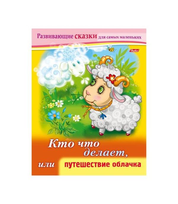 

Развивающие сказки Путешествие облачка 8Кц5 14174 R189689