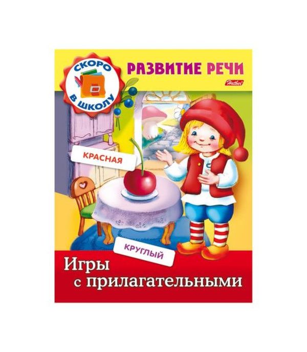 

Развитие речи, Игры с прилагательными, 8Кц5 12672, R162736