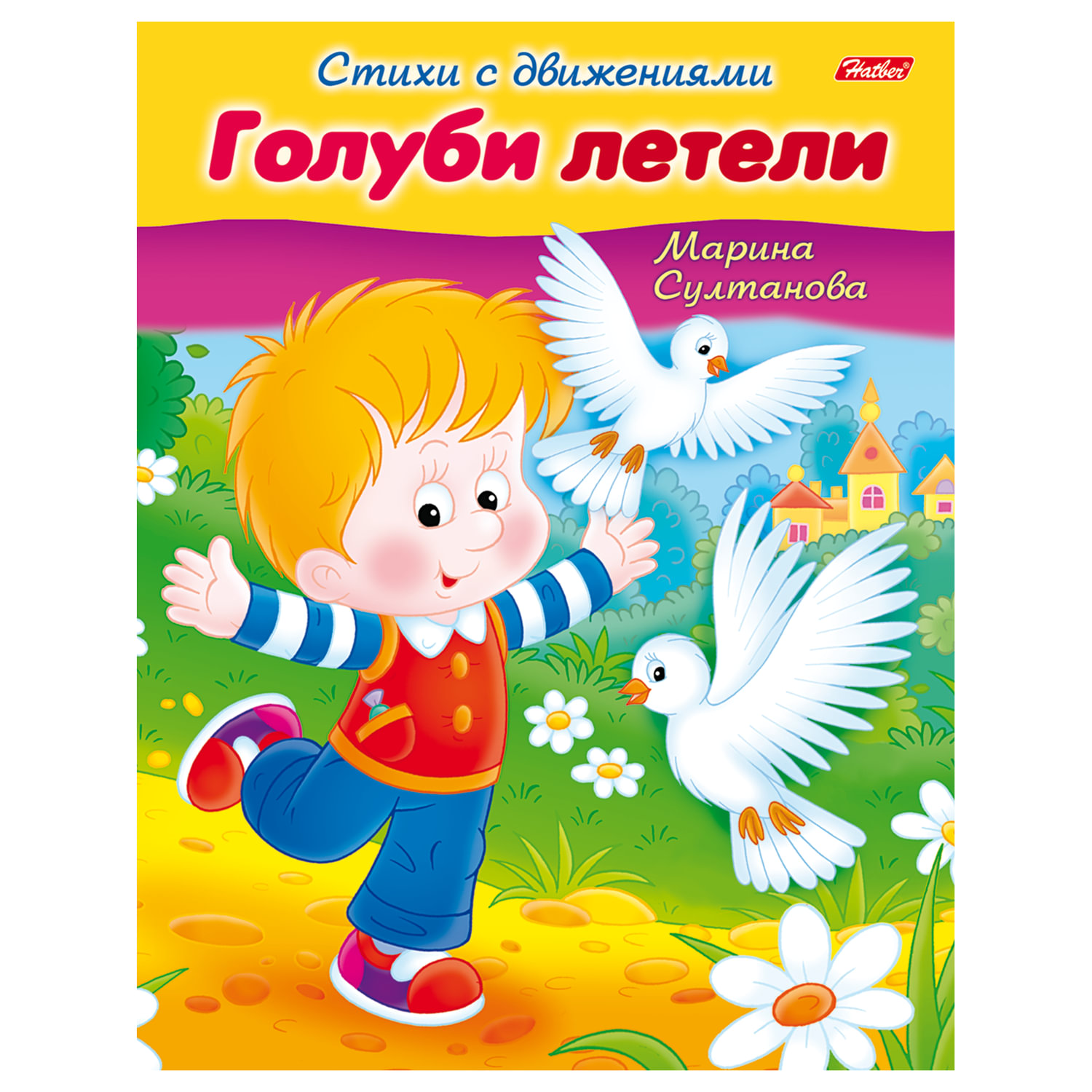 

Книга-пособие А5, 8 л HATBER, Стихи с движениями, Голуби летели, 8Кц5 12197, R152201