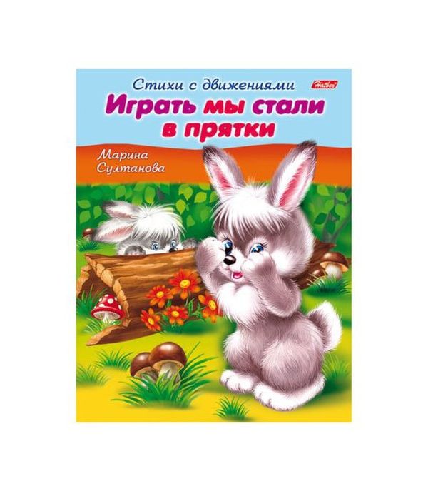

Стихи с движениями Играть мы стали в прятки 8Кц5 12198 R152218