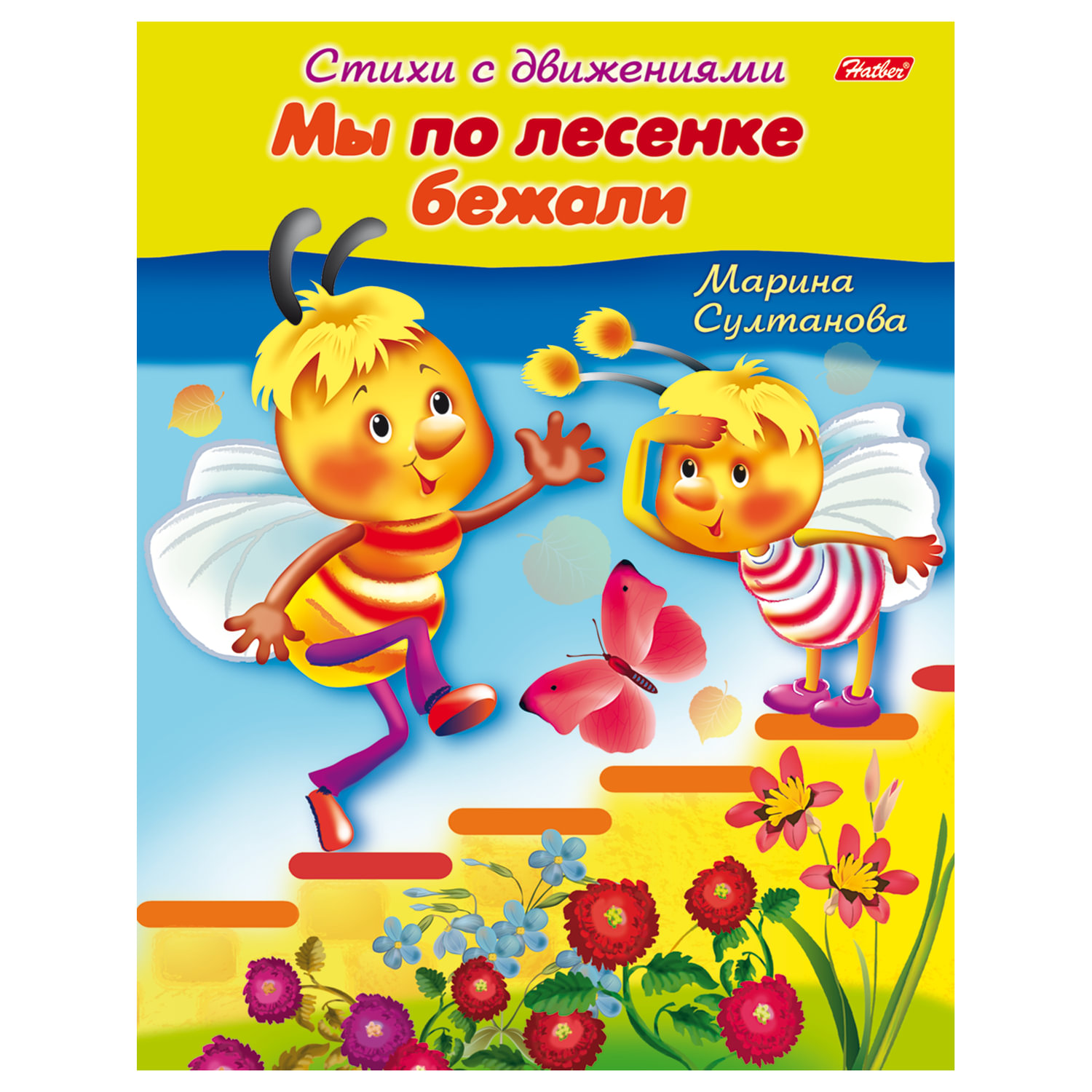 

Книга-пособие А5 8 л HATBER Стихи с движениями Мы по лесенке бежали 8Кц5 12199 R152225