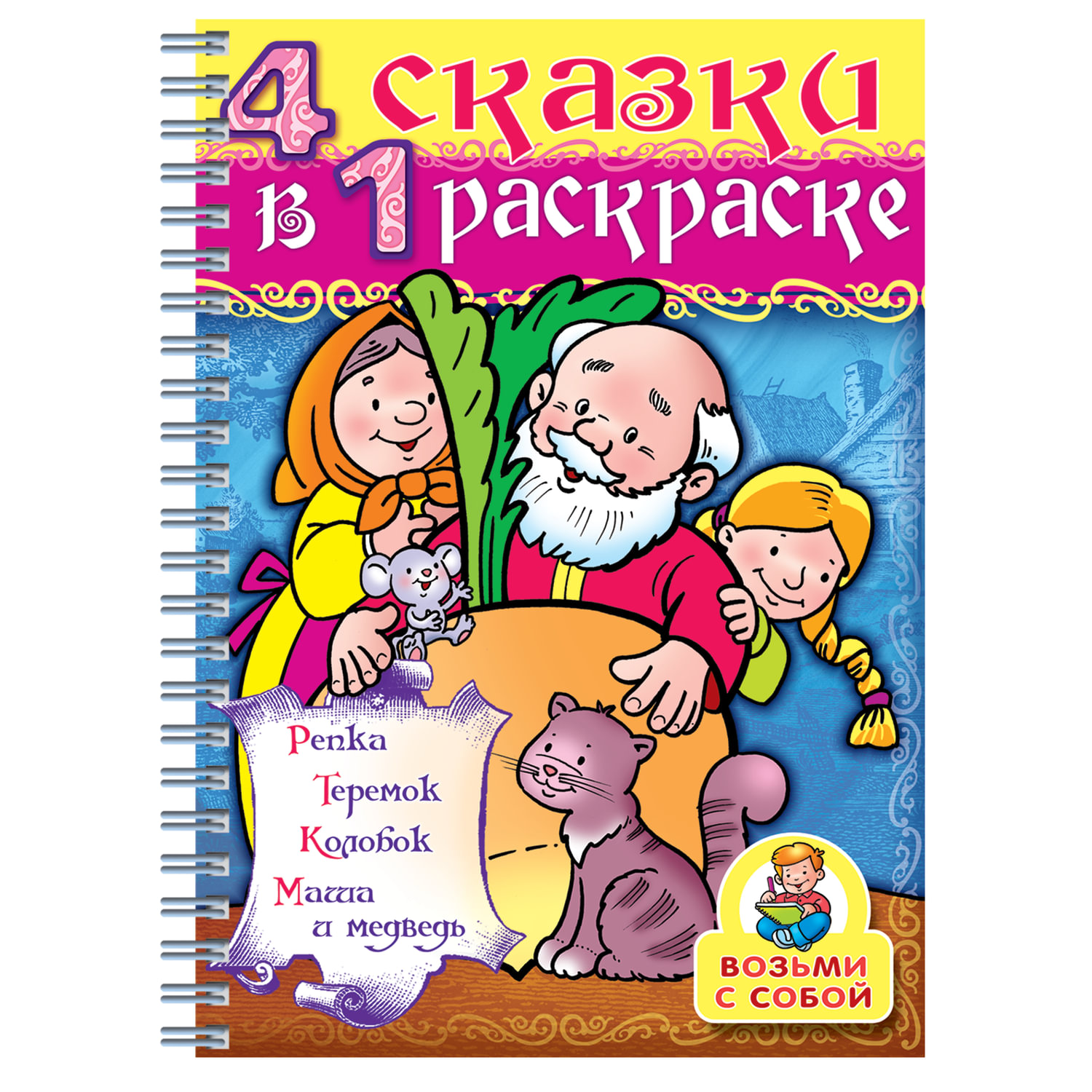 

Книжка-раскраска А4, 32 л HATBER, Супер-Раскраска, гребень, Репка, 32Р4гр 06481, R003412