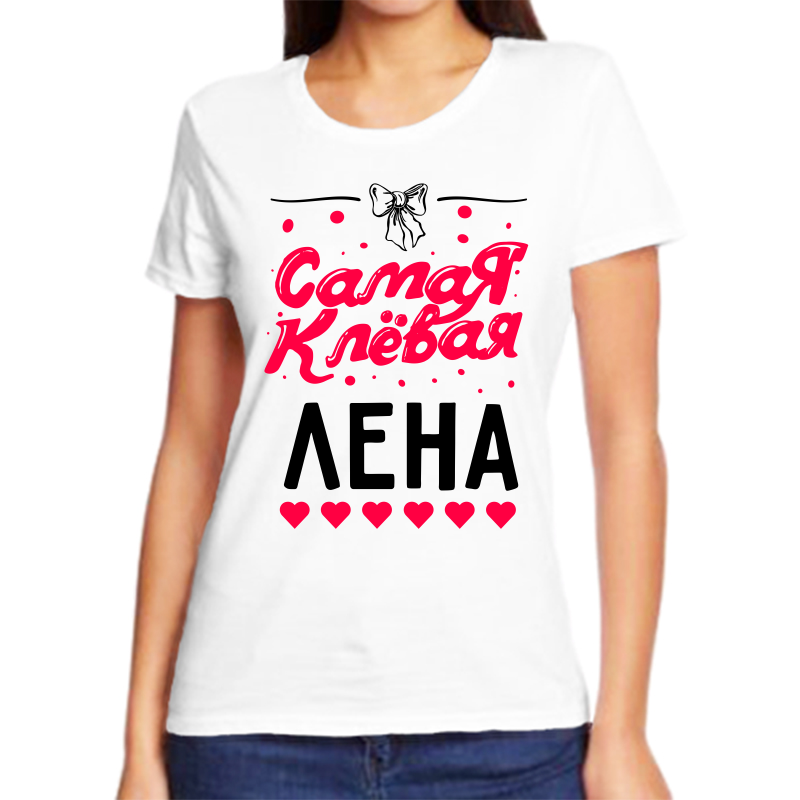 

Футболка женская белая 46 р-р самая клевая лена, Белый, fzh_samaya_klevaya_lena