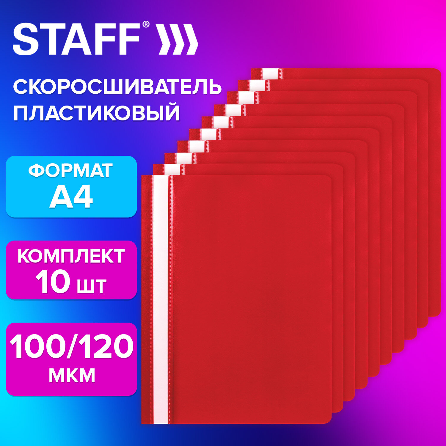 

Папка для документов А4 Staff, 271949, со скоросшивателем, набор 10 штук, красная, Красный