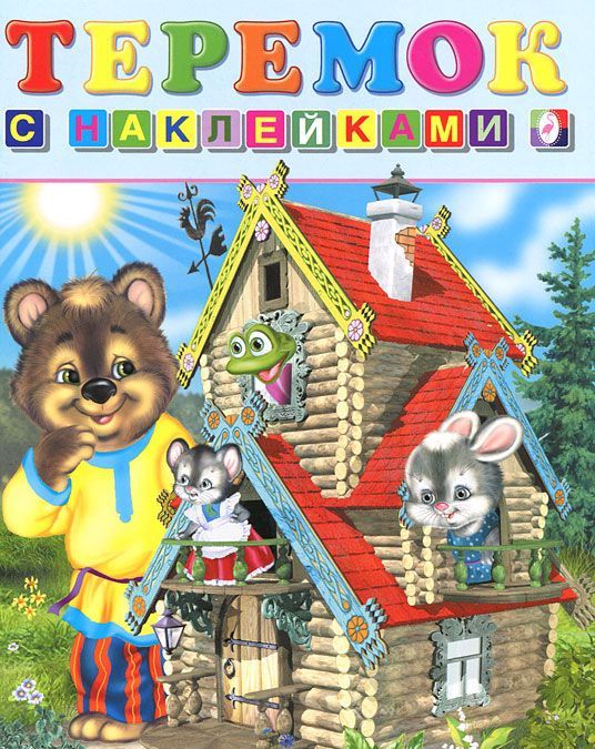 

Книжка Фламинго Сказки с наклейками. Теремок 978-5-7833-0923-6, 978-5-7833-0923-6