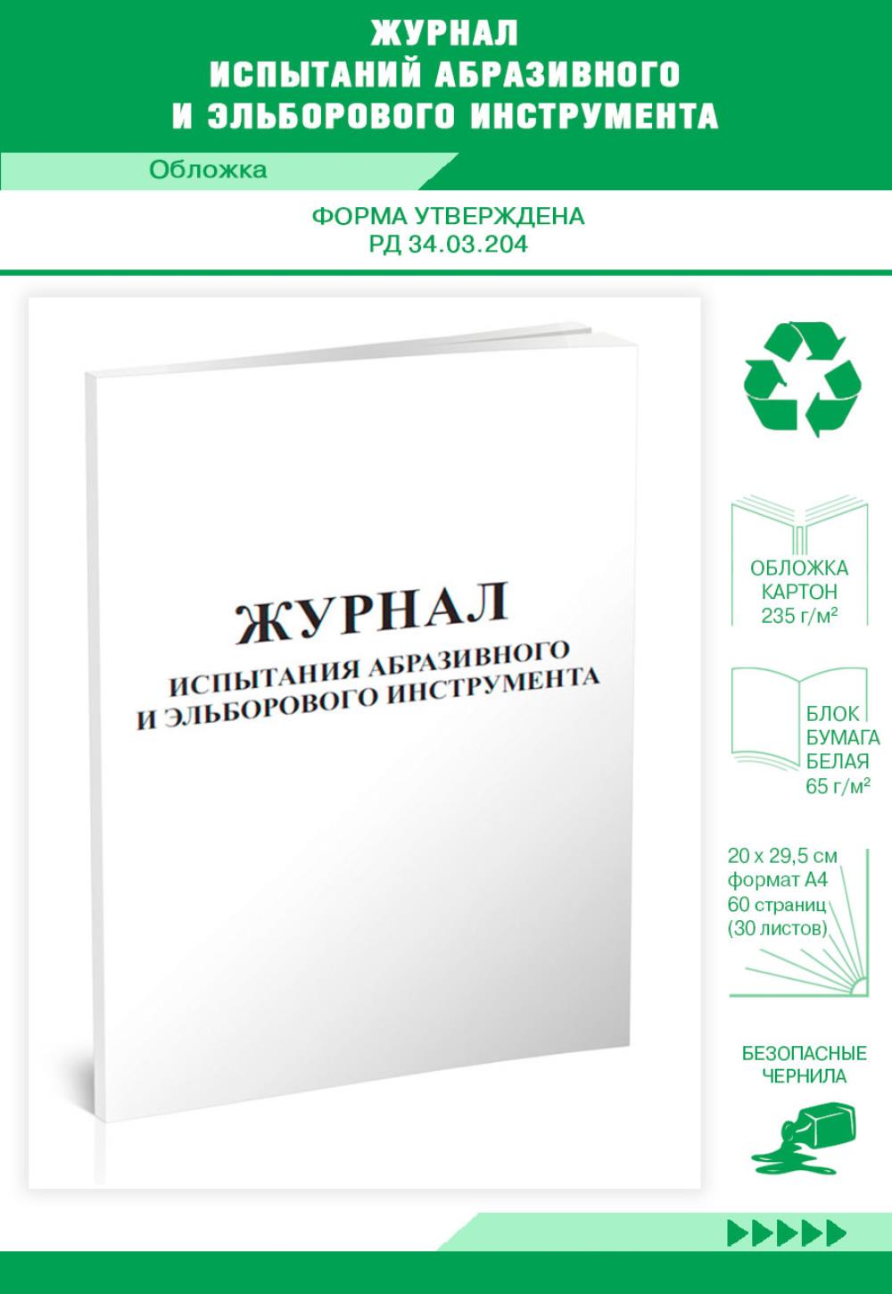 

Журнал испытаний абразивного и эльборового инструмента, ЦентрМаг 813758