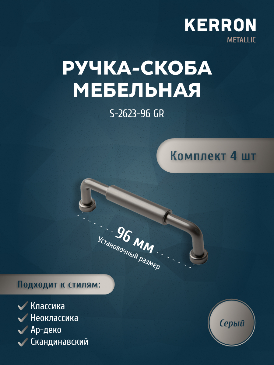 

Комплект из 4 ручка-скоба 96 мм серый S-2623-96 GR, Серебристый;серый, S-2623