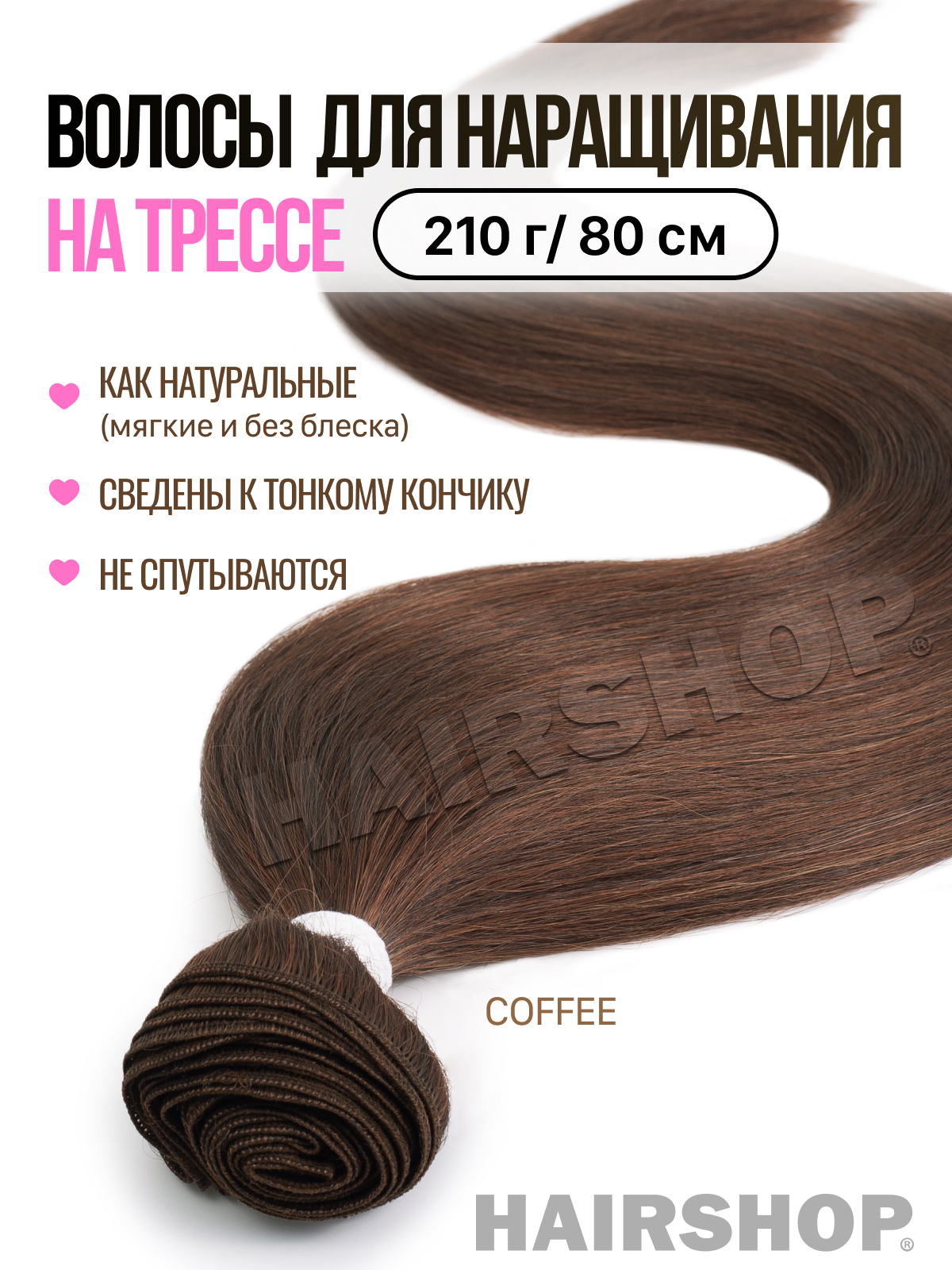 Термоволокно HAIRSHOP Вандер на трессах Coffee 210г 80см