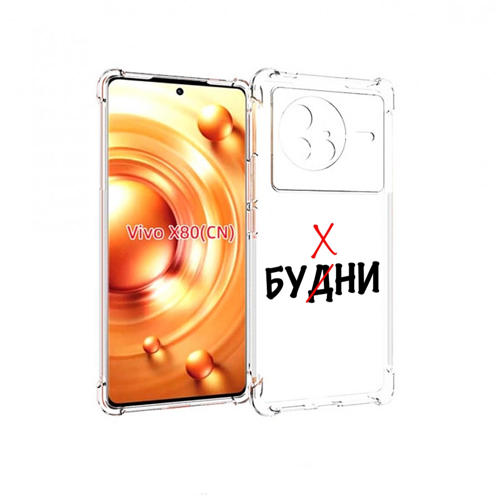 

Чехол Mypads Будни Мужской Для Vivo X80, Прозрачный, Tocco