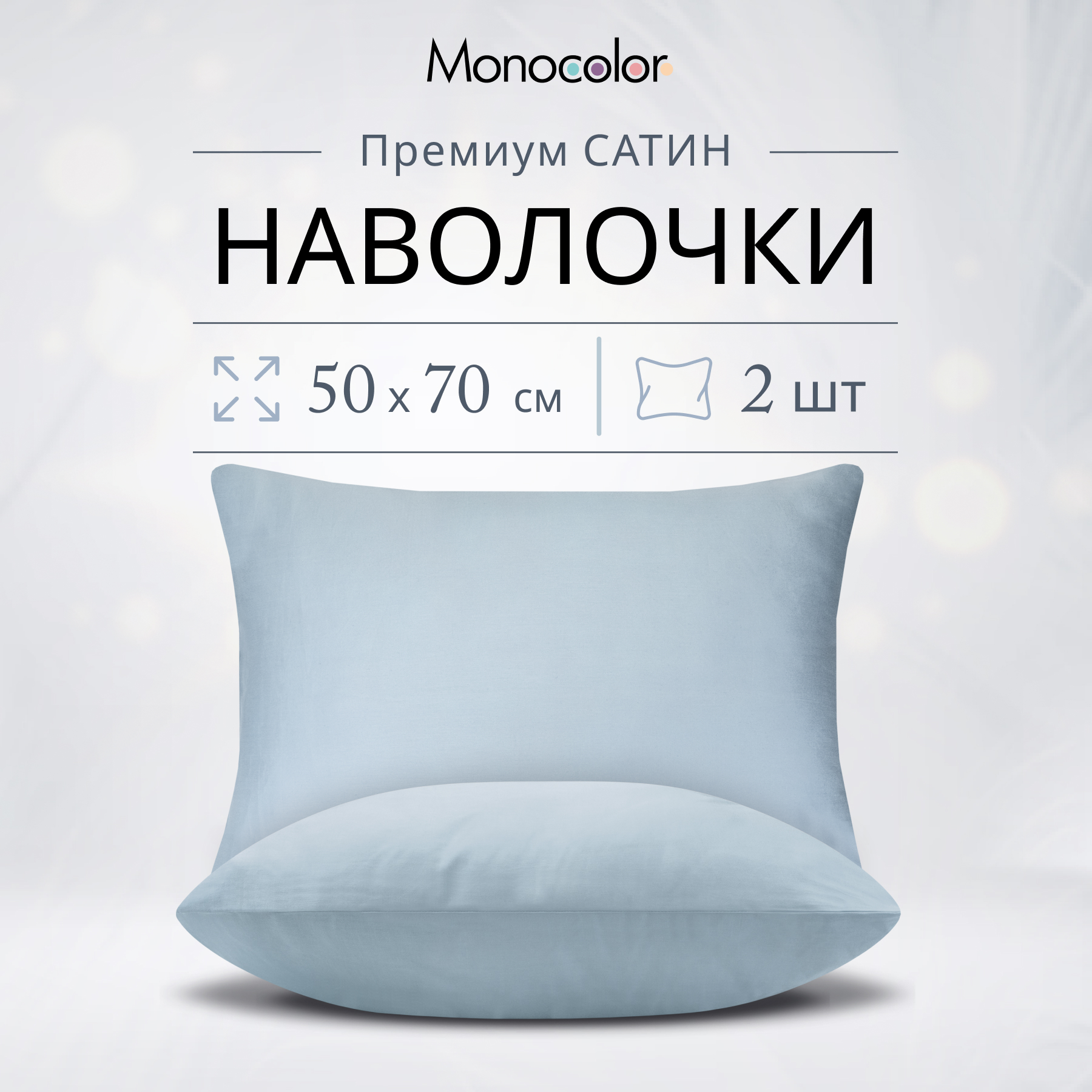 

Комплект наволочек Monocolor 50х70 Голубой Сатин 100% хлопок, Monocolor наволочки 50х70/50x70