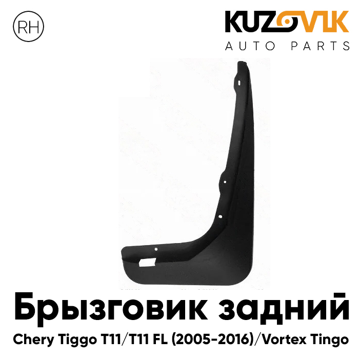 

Брызговик KUZOVIK задний правый Черри Тигго T11 (2005-2013) Вортекс Тинго KZVK5820035499, Брызговик задний правый Черри Тигго Chery Tiggo T11 (2005-2013) Вортекс Тинго Vortex Tingo