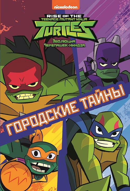 фото Книга teenage mutant ninja turtles. городские тайны. эволюция черепашек-ниндзя. первое зн… ид лев а.о.