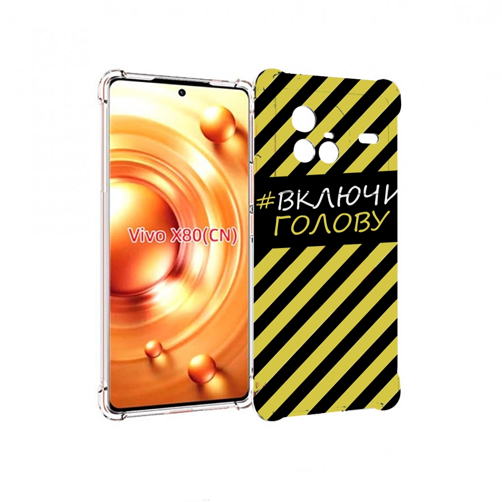 Чехол Mypads Включи-Голову-Опасно Для Vivo X80