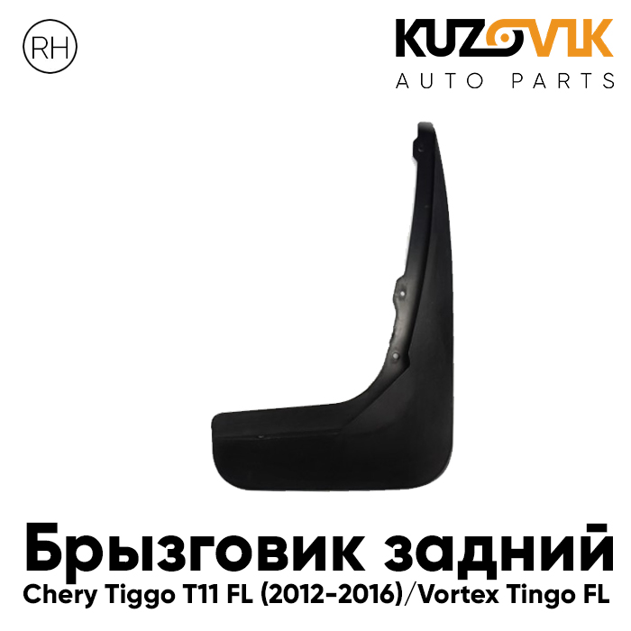 

Брызговик KUZOVIK задний правый Черри Тигго T11 FL 2012-2016 Вортекс Тинго KZVK5820035537, Брызговик задний правый Черри Тигго Chery Tiggo T11 FL (2012-2016) Вортекс Тинго Vortex Tingo FL