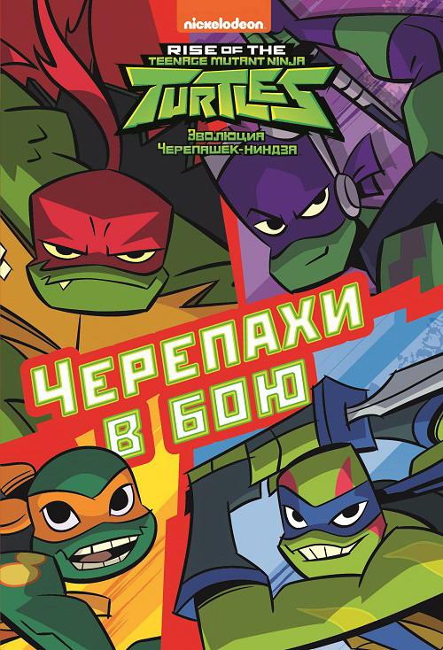 фото Книга teenage mutant ninja turtles. черепахи в бою. эволюция черепашек-ниндзя. первое зна… ид лев а.о.