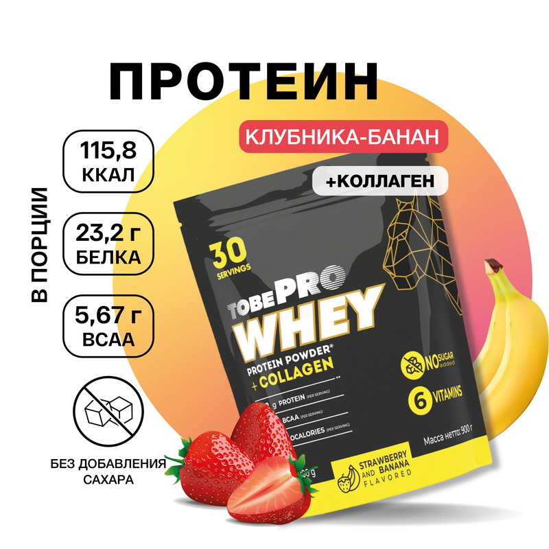 Протеин сывороточный без сахара TobePRO Whey Protein с коллагеном Клубника-банан, 900 г