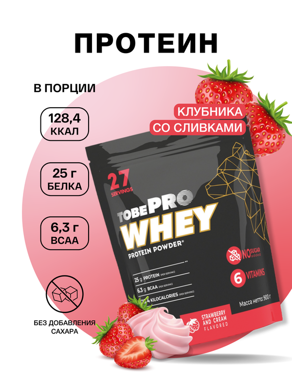 Протеин сывороточный б/сахара TobePRO Whey Protein с ВСАА Клубника сливки, 900 г/30 порций