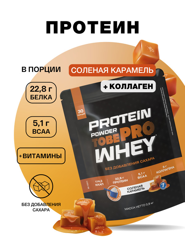 Протеин сывороточный без сахара TobePRO Whey Protein с коллагеном Соленая карамель , 900 г