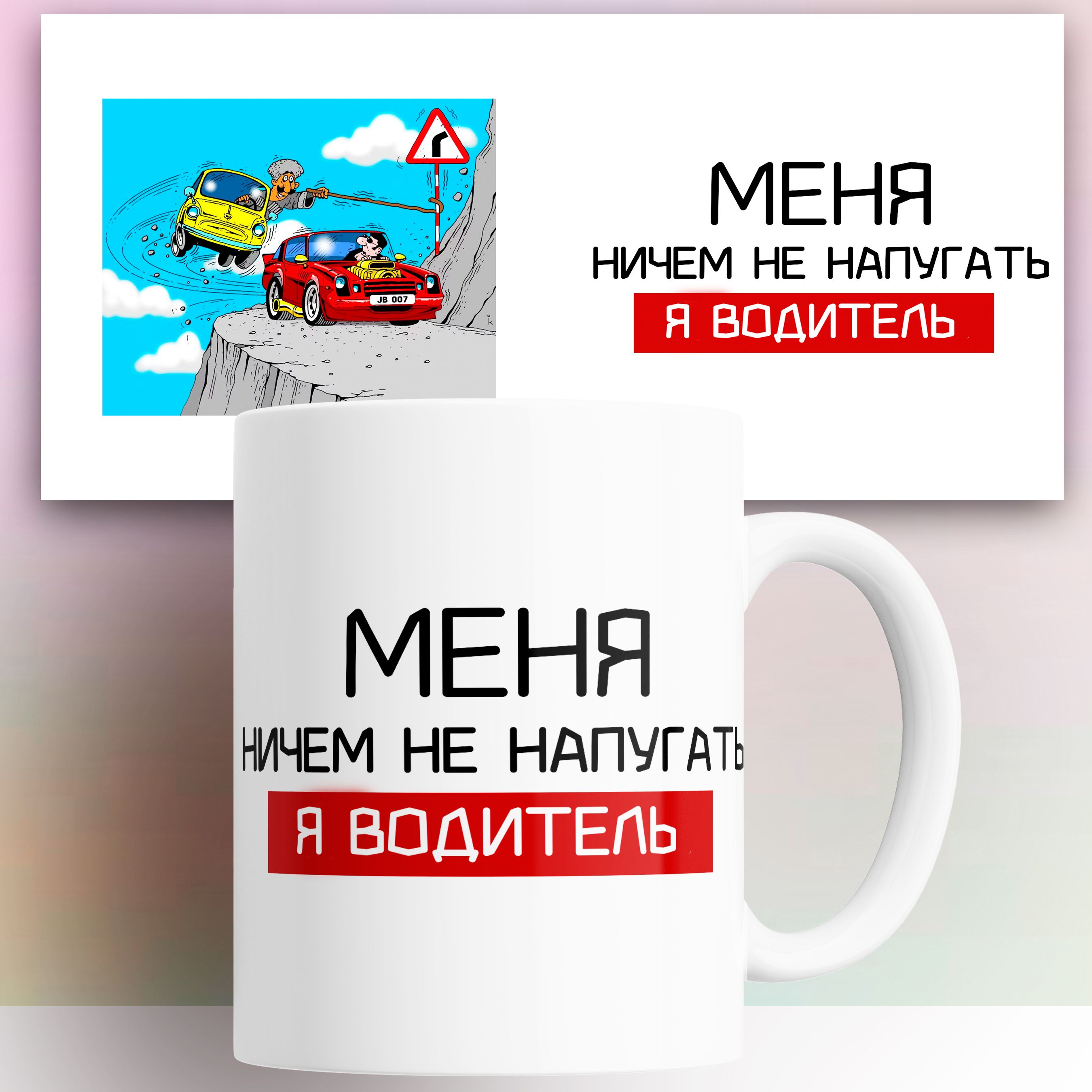 

Кружка с принтом Водителю 330 мл