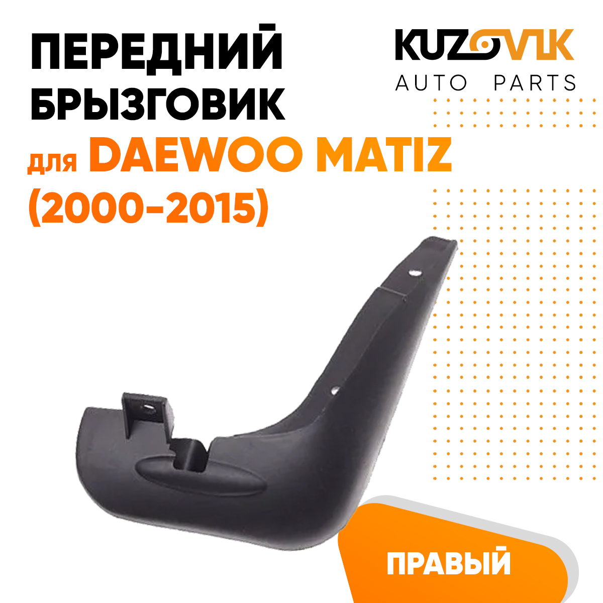 

Брызговик KUZOVIK передний Дэу Матиз Daewoo Matiz (2000-2015) правый KZVK5820035559, Брызговик передний Дэу Матиз Daewoo Matiz (2000-2015) правый
