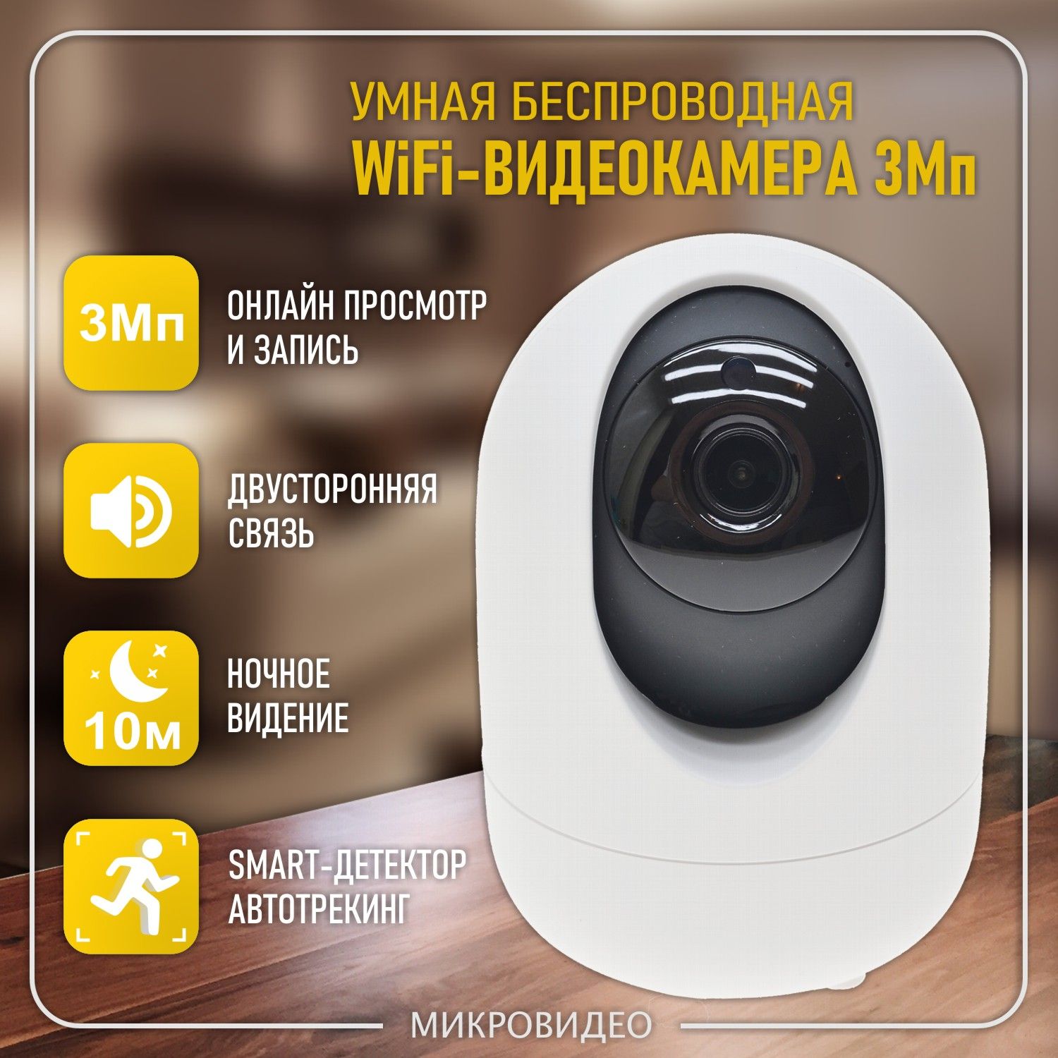 

Умная WiFi-камера видеонаблюдения 3Мп MicroVision MV-W312H, с записью на карту памяти, Белый, MV-W31