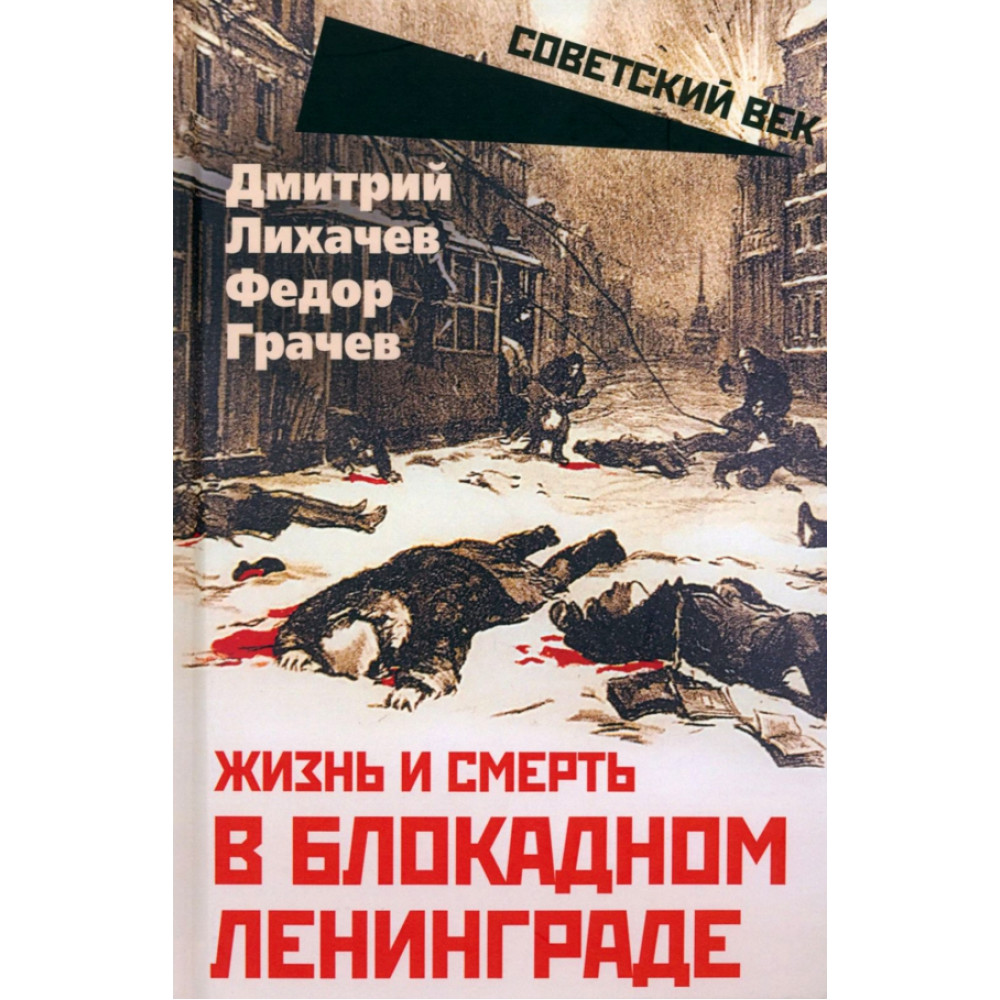 

Жизнь и смерть в блокадном Ленинграде