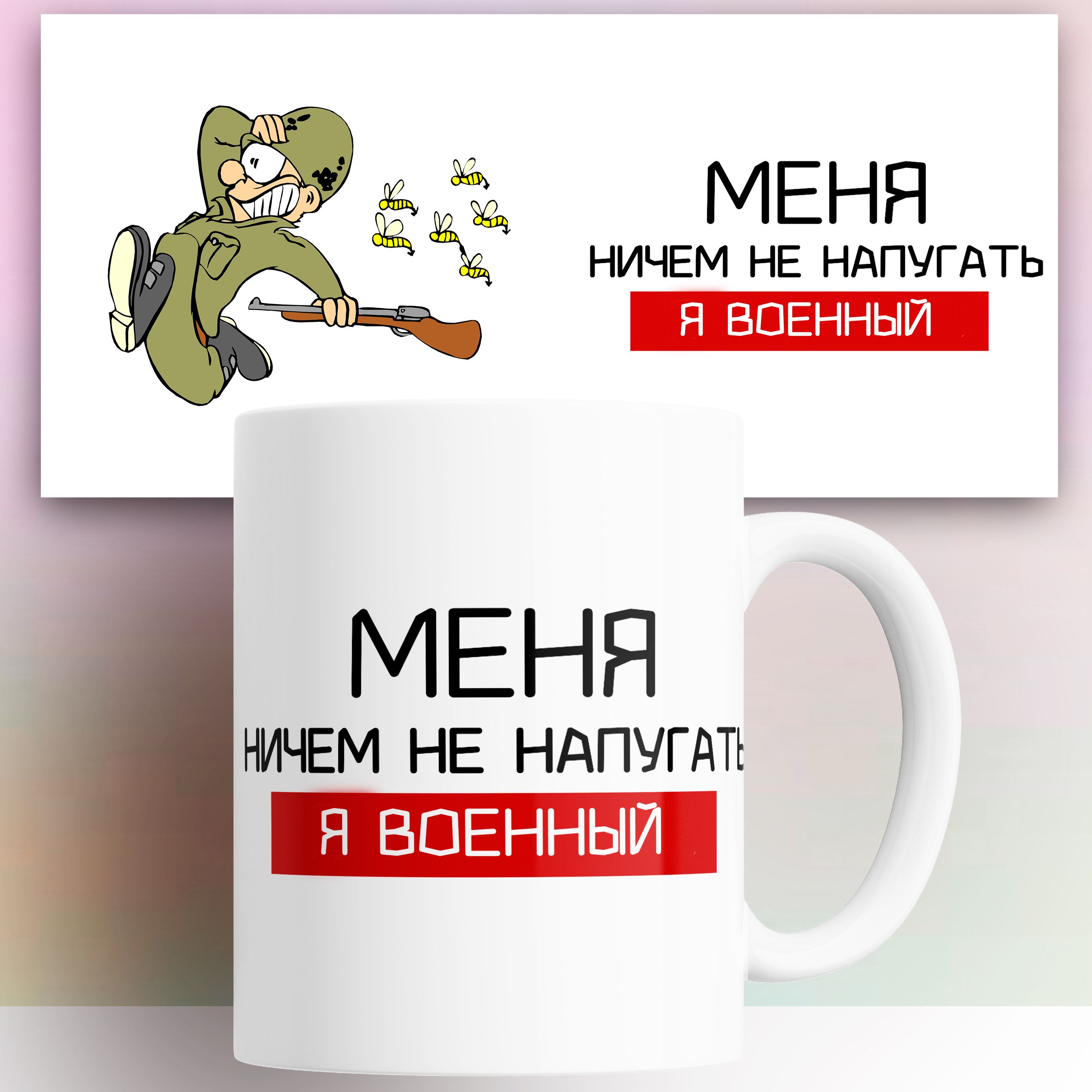 

Кружка с принтом Военному 330 мл