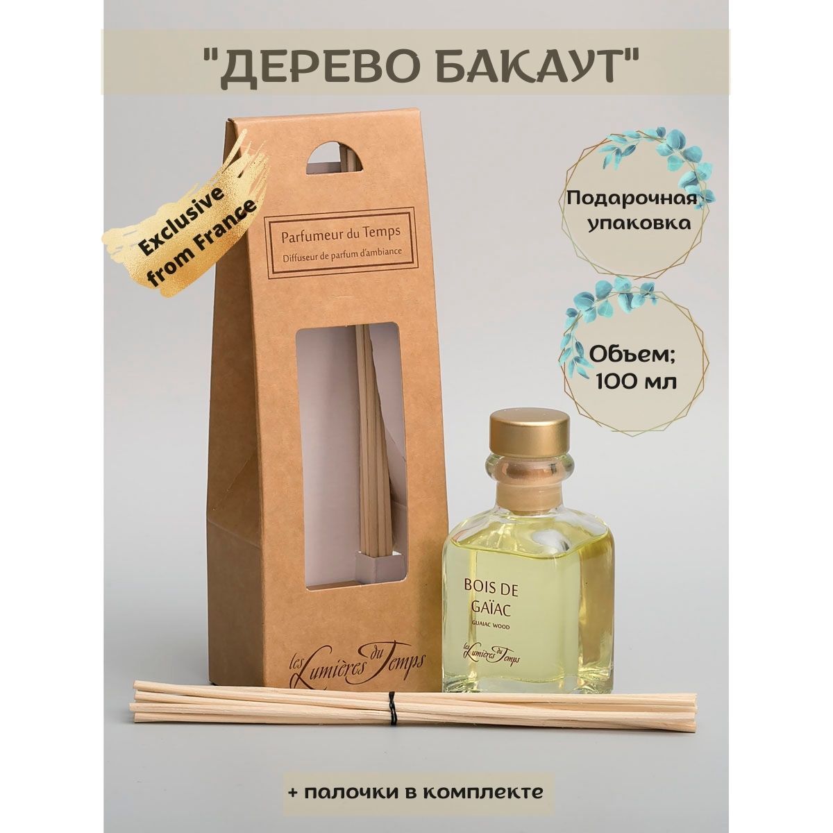

Ароматический диффузор Les Lumieres Du Temps "Дерево Бакаут" 100 мл