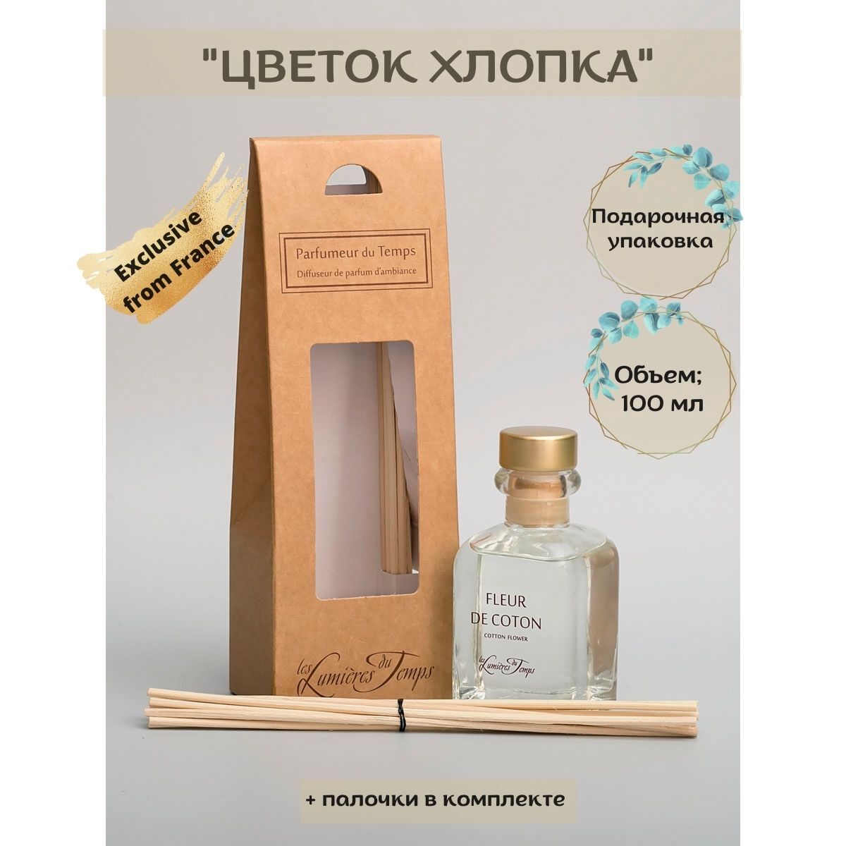 

Ароматический диффузор Les Lumieres Du Temps "Цветок хлопка" 100 мл